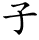 子