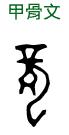 Caractère Dragon en Jaiguwen
