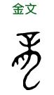 Caractère Dragon en Jinwen